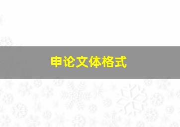 申论文体格式