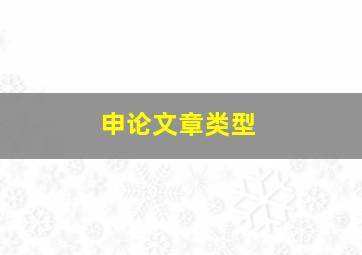 申论文章类型