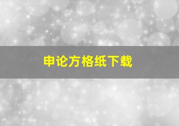 申论方格纸下载