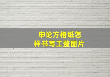 申论方格纸怎样书写工整图片