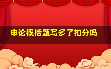 申论概括题写多了扣分吗