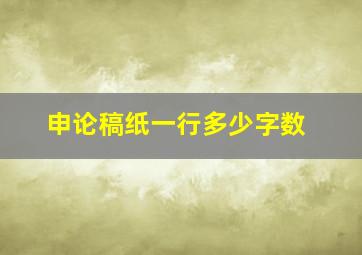 申论稿纸一行多少字数