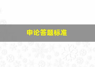 申论答题标准