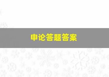 申论答题答案