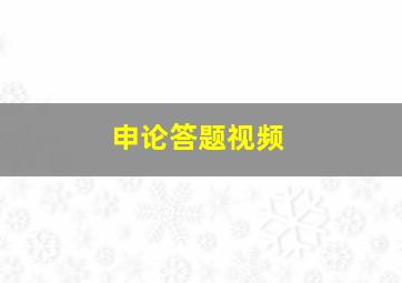 申论答题视频