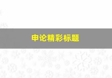 申论精彩标题