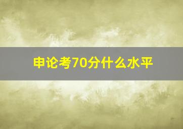 申论考70分什么水平