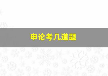 申论考几道题