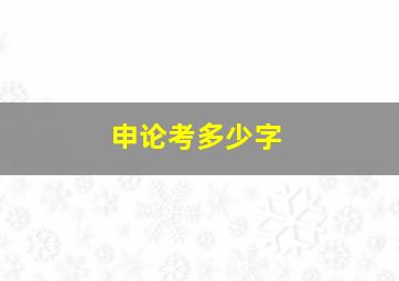 申论考多少字