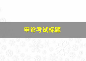 申论考试标题