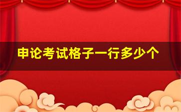 申论考试格子一行多少个