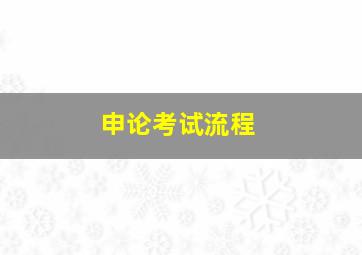 申论考试流程