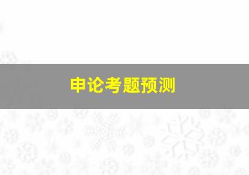 申论考题预测