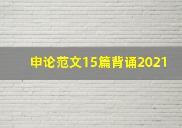 申论范文15篇背诵2021