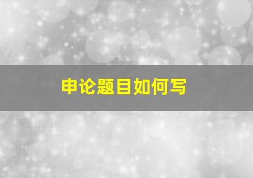 申论题目如何写