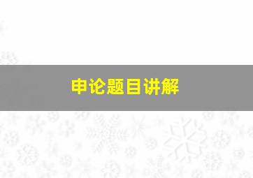 申论题目讲解