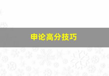 申论高分技巧