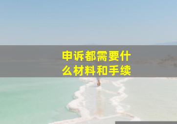 申诉都需要什么材料和手续