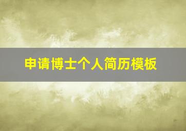 申请博士个人简历模板