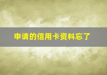 申请的信用卡资料忘了