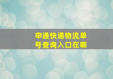 申通快递物流单号查询入口在哪