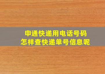 申通快递用电话号码怎样查快递单号信息呢