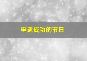 申遗成功的节日