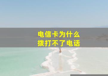 电信卡为什么拨打不了电话