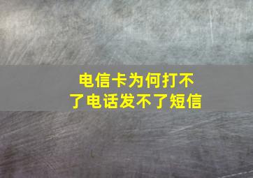 电信卡为何打不了电话发不了短信