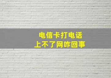 电信卡打电话上不了网咋回事