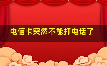 电信卡突然不能打电话了