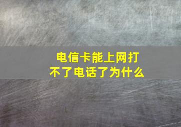 电信卡能上网打不了电话了为什么