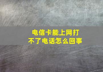 电信卡能上网打不了电话怎么回事