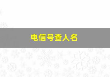 电信号查人名