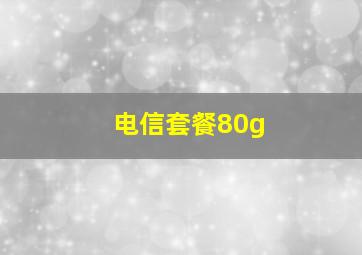 电信套餐80g