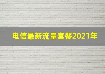 电信最新流量套餐2021年