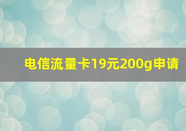 电信流量卡19元200g申请