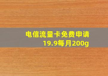 电信流量卡免费申请19.9每月200g