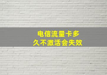 电信流量卡多久不激活会失效