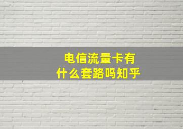 电信流量卡有什么套路吗知乎