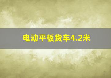 电动平板货车4.2米