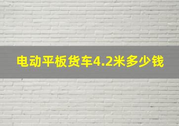 电动平板货车4.2米多少钱