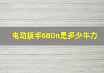 电动扳手680n是多少牛力