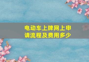 电动车上牌网上申请流程及费用多少