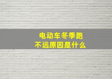 电动车冬季跑不远原因是什么