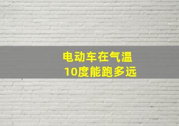 电动车在气温10度能跑多远