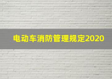 电动车消防管理规定2020