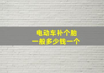 电动车补个胎一般多少钱一个