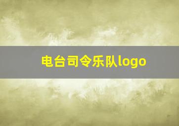 电台司令乐队logo