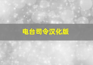 电台司令汉化版